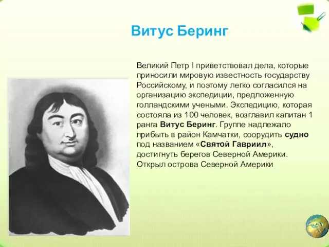 Витус Беринг Великий Петр I приветствовал дела, которые приносили мировую известность государству