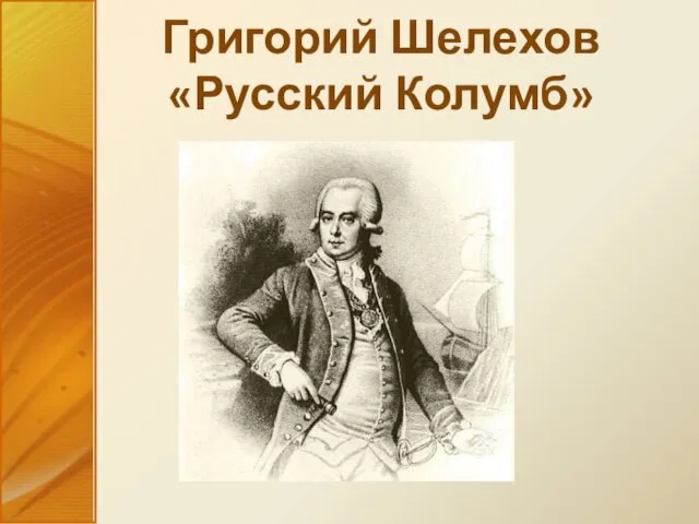 Григорий Шелехов «Русский Колумб»