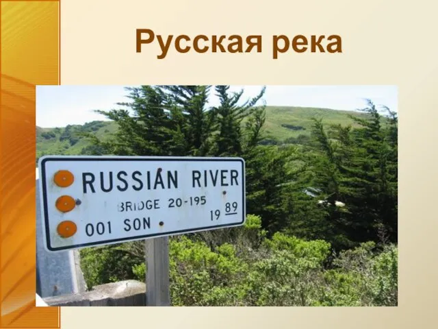 Русская река