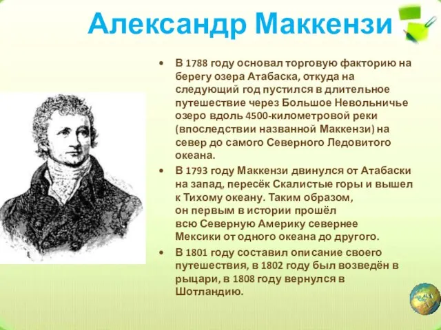 Александр Маккензи В 1788 году основал торговую факторию на берегу озера Атабаска,