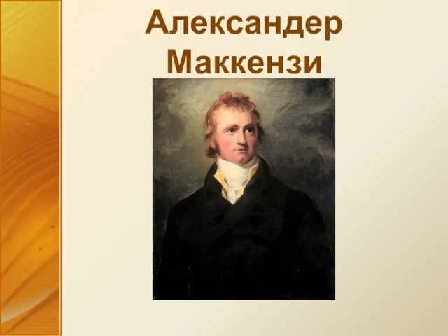 Александер Маккензи