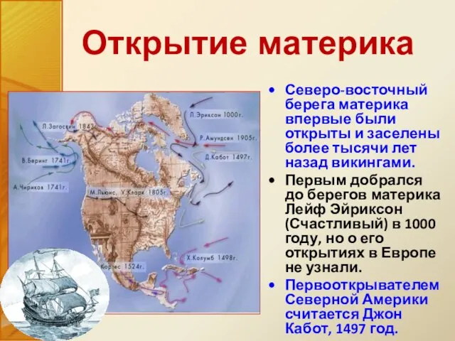 Открытие материка Северо-восточный берега материка впервые были открыты и заселены более тысячи