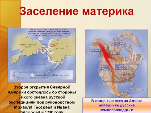 Заселение материка Второе открытие Северной Америки состоялось со стороны Тихого океана русской