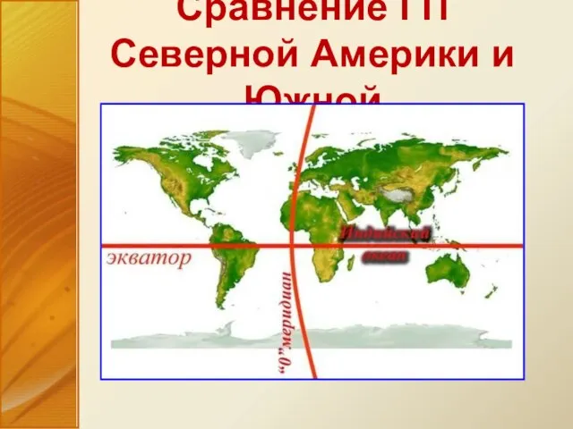 Сравнение ГП Северной Америки и Южной