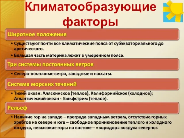 Климатообразующие факторы