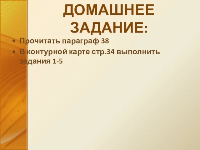 ДОМАШНЕЕ ЗАДАНИЕ: Прочитать параграф 38 В контурной карте стр.34 выполнить задания 1-5