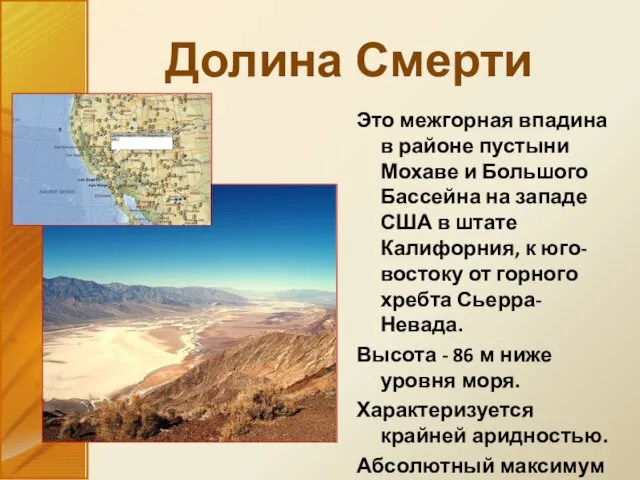 Это межгорная впадина в районе пустыни Мохаве и Большого Бассейна на западе