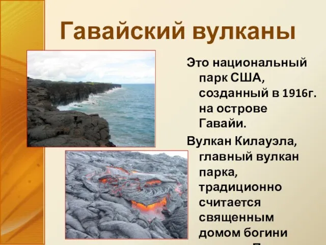 Это национальный парк США, созданный в 1916г. на острове Гавайи. Вулкан Килауэла,