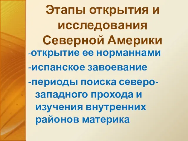 Этапы открытия и исследования Северной Америки -открытие ее норманнами -испанское завоевание -периоды