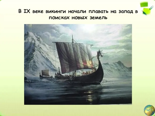 В IX веке викинги начали плавать на запад в поисках новых земель