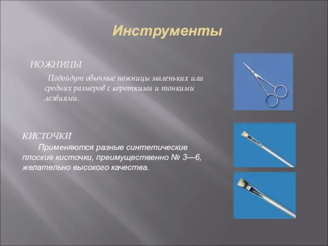 Инструменты НОЖНИЦЫ Подойдут обычные ножницы маленьких или средних размеров с короткими и