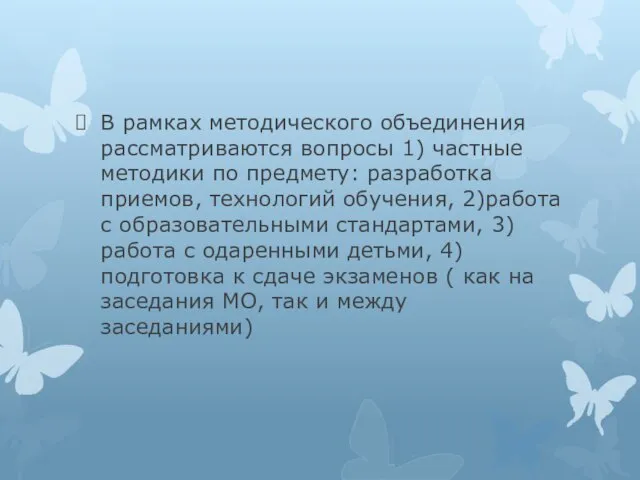 В рамках методического объединения рассматриваются вопросы 1) частные методики по предмету: разработка