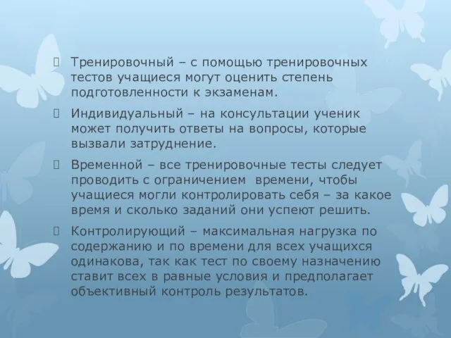 Тренировочный – с помощью тренировочных тестов учащиеся могут оценить степень подготовленности к