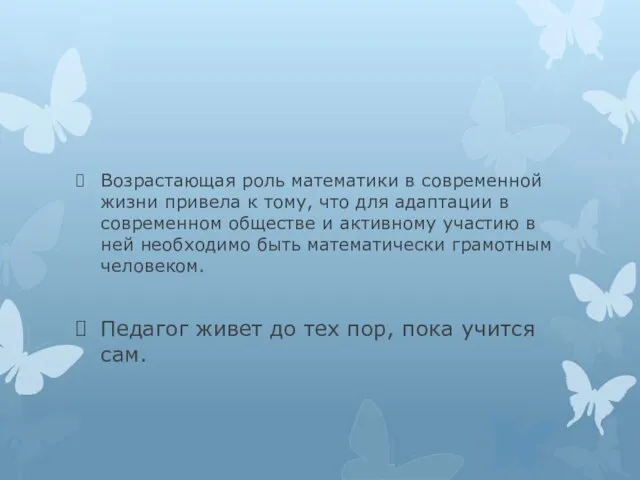 Возрастающая роль математики в современной жизни привела к тому, что для адаптации