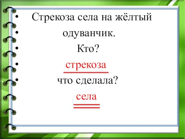 Стрекоза села на жёлтый одуванчик. Кто? стрекоза что сделала? села