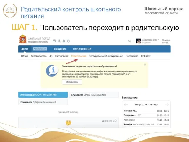 Родительский контроль школьного питания ШАГ 1. Пользователь переходит в родительскую