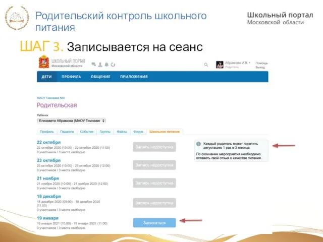 Родительский контроль школьного питания ШАГ 3. Записывается на сеанс