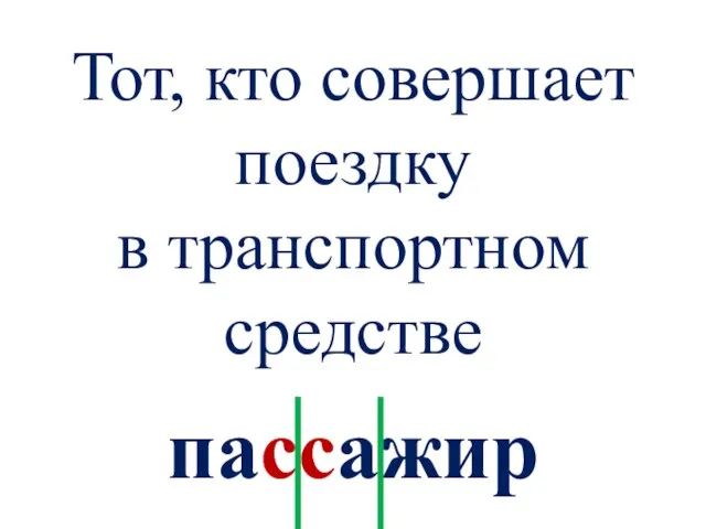 Тот, кто совершает поездку в транспортном средстве пассажир