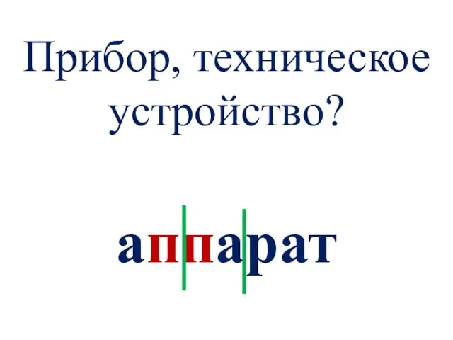 Прибор, техническое устройство? аппарат