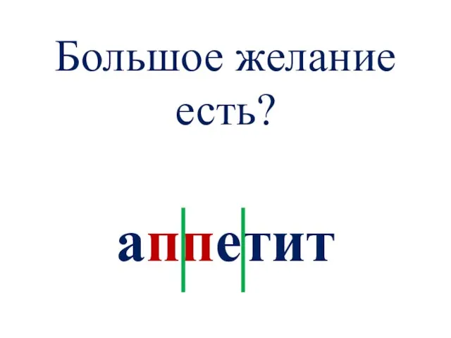 Большое желание есть? аппетит