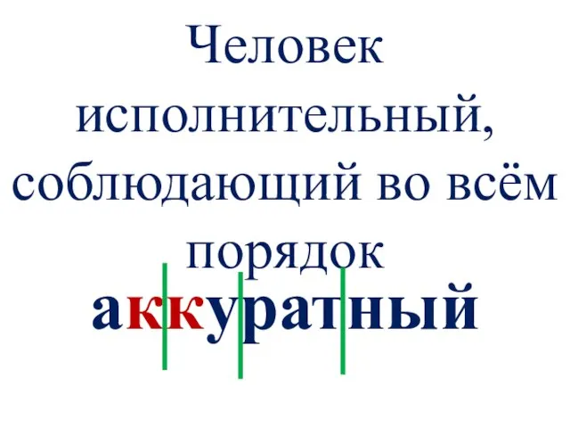 Человек исполнительный, соблюдающий во всём порядок аккуратный