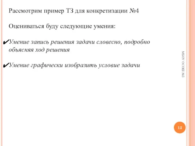 МБОУ ОСОШ №3 Рассмотрим пример ТЗ для конкретизации №4 Оцениваться буду следующие