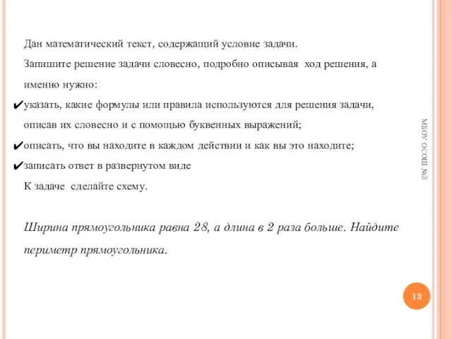 МБОУ ОСОШ №3 Дан математический текст, содержащий условие задачи. Запишите решение задачи