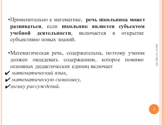 МБОУ ОСОШ №3 Применительно к математике, речь школьника может развиваться, если школьник