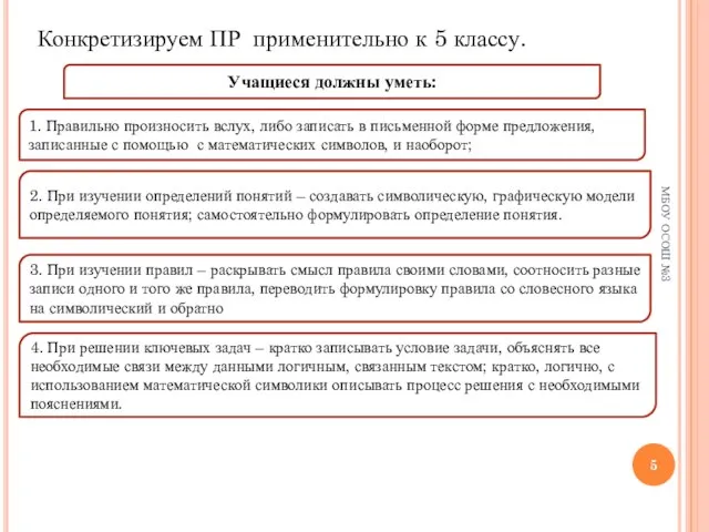 МБОУ ОСОШ №3 Конкретизируем ПР применительно к 5 классу. Учащиеся должны уметь: