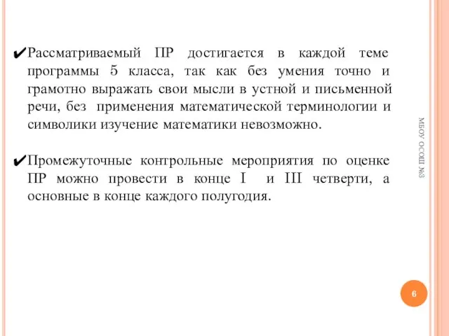 МБОУ ОСОШ №3 Рассматриваемый ПР достигается в каждой теме программы 5 класса,