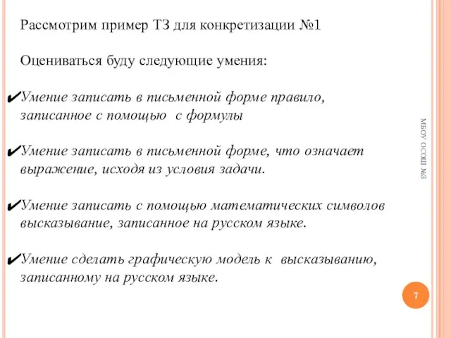 МБОУ ОСОШ №3 Рассмотрим пример ТЗ для конкретизации №1 Оцениваться буду следующие