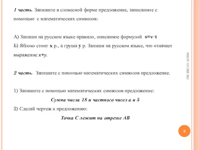 МБОУ ОСОШ №3 1 часть. Запишите в словесной форме предложение, записанное с