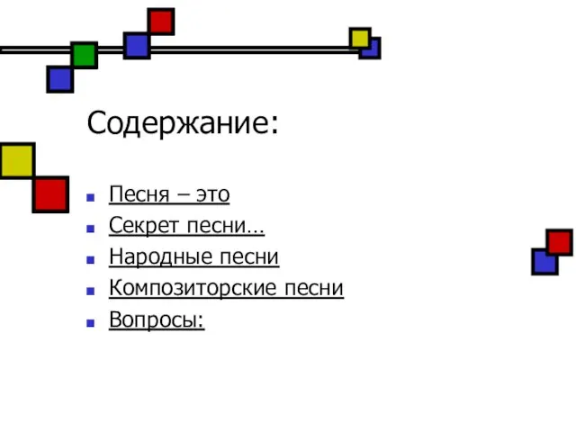 Содержание: Песня – это Секрет песни… Народные песни Композиторские песни Вопросы: