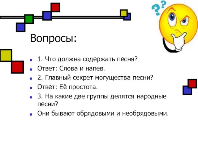 Вопросы: 1. Что должна содержать песня? Ответ: Слова и напев. 2. Главный