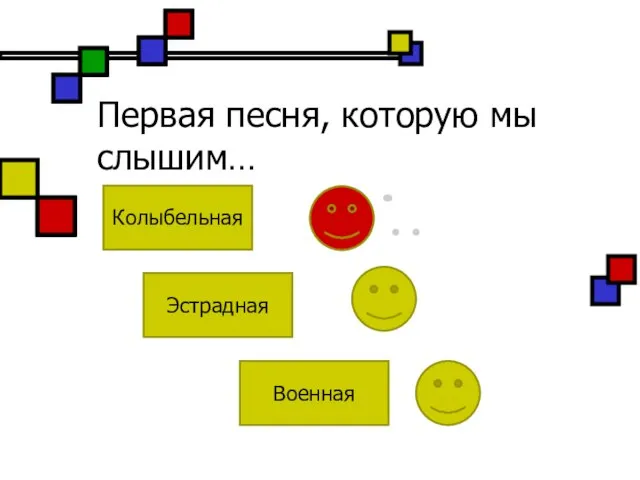 Первая песня, которую мы слышим… Колыбельная Эстрадная Военная