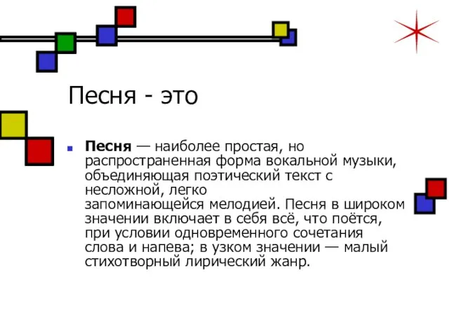 Песня - это Песня — наиболее простая, но распространенная форма вокальной музыки,