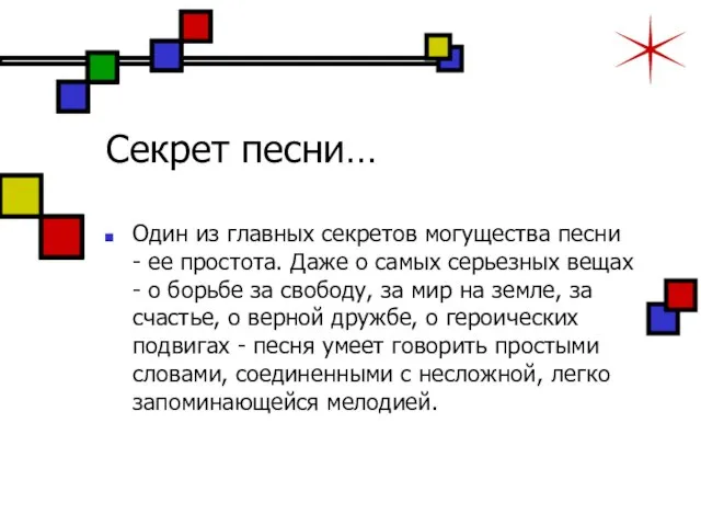 Секрет песни… Один из главных секретов могущества песни - ее простота. Даже