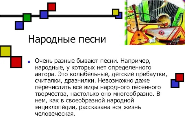 Народные песни Очень разные бывают песни. Например, народные, у которых нет определенного