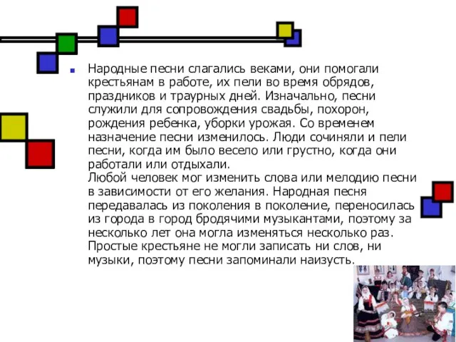 Народные песни слагались веками, они помогали крестьянам в работе, их пели во