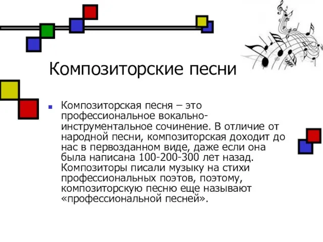 Композиторские песни Композиторская песня – это профессиональное вокально-инструментальное сочинение. В отличие от