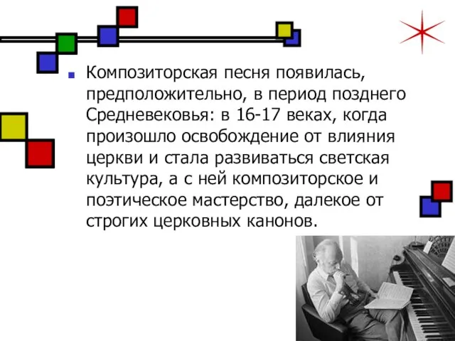 Композиторская песня появилась, предположительно, в период позднего Средневековья: в 16-17 веках, когда