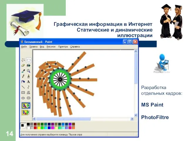 Графическая информация в Интернет Статические и динамические иллюстрации Разработка отдельных кадров: MS Paint PhotoFiltre