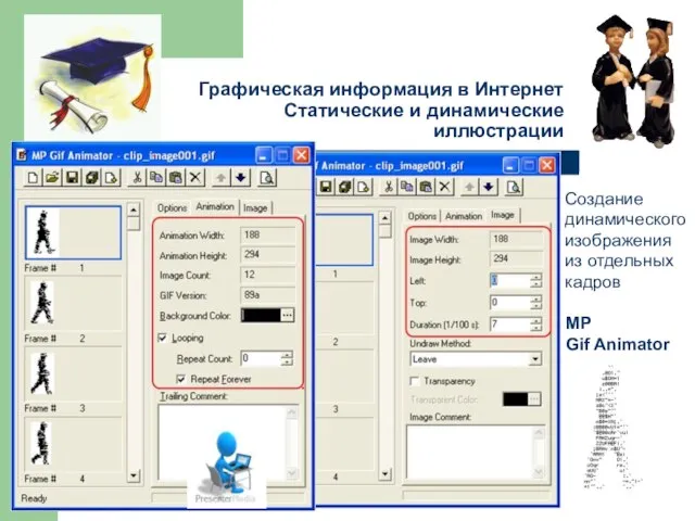 Графическая информация в Интернет Статические и динамические иллюстрации MP Gif Animator Создание