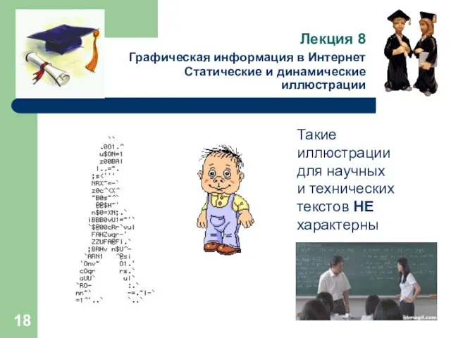 Лекция 8 Графическая информация в Интернет Статические и динамические иллюстрации Такие иллюстрации