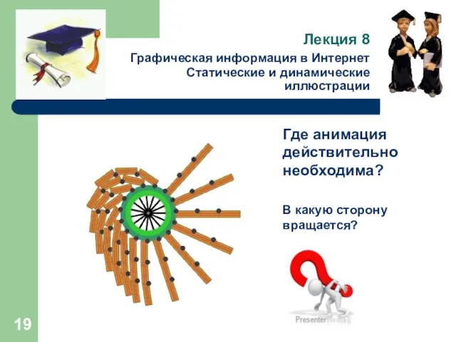 Лекция 8 Графическая информация в Интернет Статические и динамические иллюстрации В какую