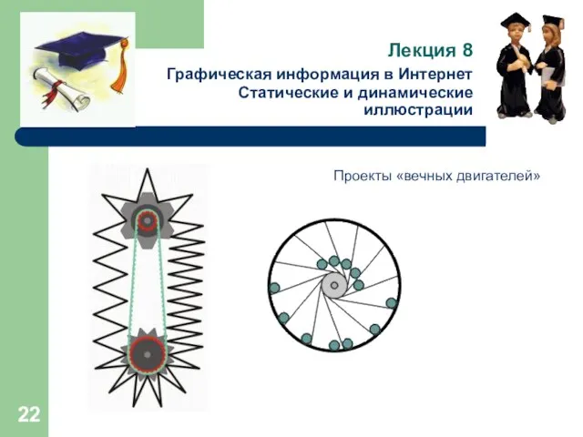 Лекция 8 Графическая информация в Интернет Статические и динамические иллюстрации Проекты «вечных двигателей»