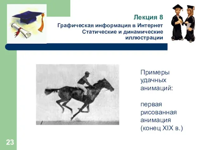 Лекция 8 Графическая информация в Интернет Статические и динамические иллюстрации Примеры удачных