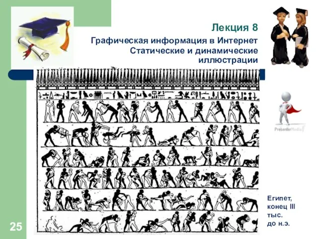 Лекция 8 Графическая информация в Интернет Статические и динамические иллюстрации Египет, конец III тыс. до н.э.