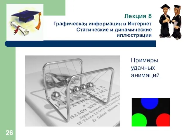 Лекция 8 Графическая информация в Интернет Статические и динамические иллюстрации Примеры удачных анимаций