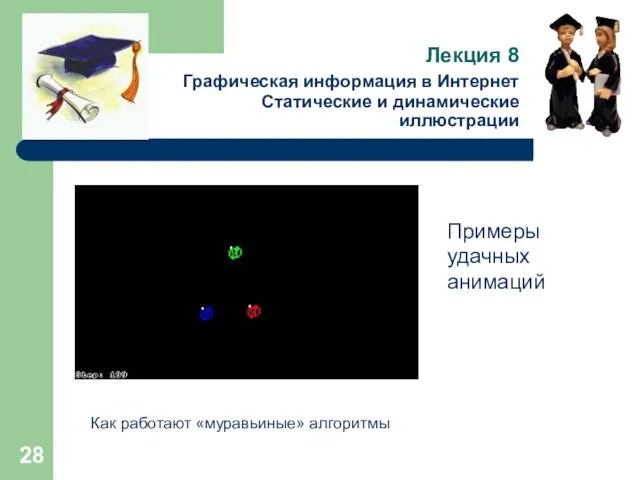 Лекция 8 Графическая информация в Интернет Статические и динамические иллюстрации Примеры удачных